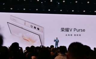 耀耀领先！荣耀V Purse折叠屏手机发布5999元起，轻薄只是它的之一步
