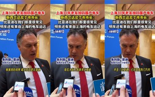 新西兰达尼丁市市长点赞比亚迪：在我们的街头很常见