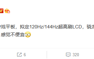 疑似红魔游戏平板立案 骁龙8系平台支持高刷和百瓦快充
