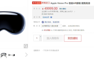 Vision Pro京东标价49999元，实际效果让人"泪流满面"