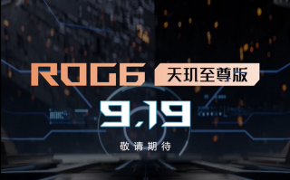 ROG6天玑至尊版官宣9月19日发布，将搭载天玑9000+处理器