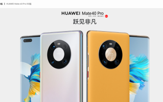 华为Mate40 Pro推出4G版本，仅支持4G，但预装首发鸿蒙OS系统