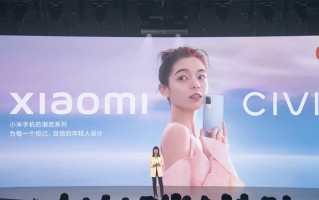 小米CIVI正式发布：166g轻薄手感和3200万像素前置打造新时代 *** 神器