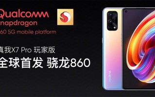 高通骁龙860曝光 或由realme X7 Pro玩家版首发