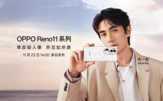 OPPO Reno11官宣11月23日发布，朱一龙代言，将首发ColorOS14