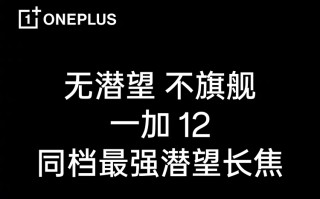 打得过小米14 Pro？一加12宣布搭载潜望长焦镜头