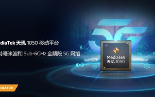 联发科发布天玑1050处理器 台积电6nm工艺并支持全频段5G