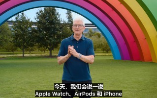 白熬一场夜！看完苹果秋季发布会的新品，我真是亏到姥姥家了