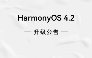 新一批HarmonyOS 4.2正式版机型公布，除了P、Mate系列，还有畅享手机