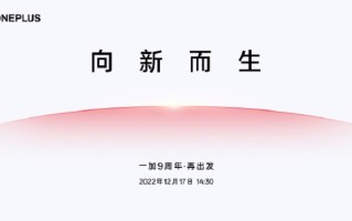 一加9周年线上活动12月17日举行，一加11即将发布？