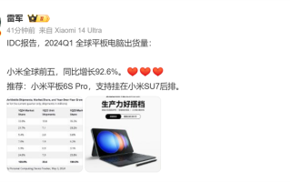雷军庆祝小米平板成全球前五，出货量大增92.6%；华为平板仍为国产之一