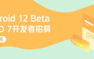 国内之一款Android 12尝鲜手机，iQOO 7已开启安卓12 Beta招募