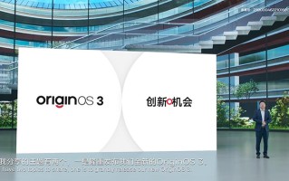 优化算法运行更流畅 vivo OriginOS 3.0系统正式亮相