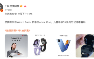 华为冬季发布会延迟定档12月9日，手机、手表等新品蓄势待发