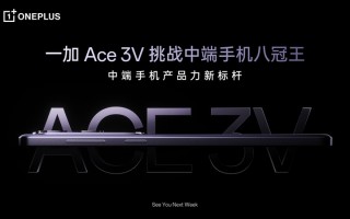一加Ace 3V将首发高通骁龙7+ Gen3处理器：跑分超170万
