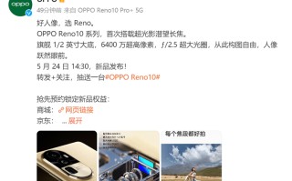 OPPO Reno 10系列预热，首次搭载超光影潜望长焦镜头