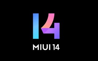 MIUI14或为UI系列封箱之作 小米后续系统可能命名MIOS