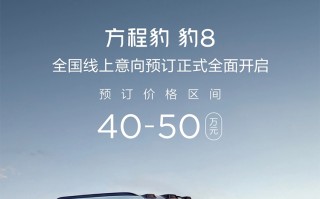 比亚迪方程豹豹8价格来了，预订价格区间40-50万元