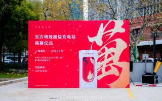 特斯拉中国第10000个超级充电桩落成，位于上海东方明珠超级充电站