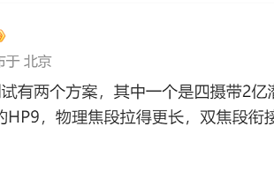 学vivo？小米15 Ultra影像配置疑似曝光，采用2亿像素潜望长焦