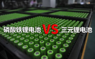 磷酸铁锂电池和三元锂电池有什么区别？哪个才是未来的发展方向？