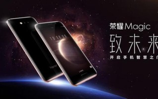 荣耀历代Magic手机盘点，凭什么与华为Mate与P系列对刚？