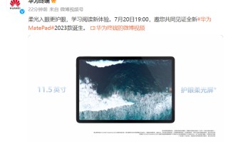华为新平板MatePad 2023官宣7月20日发布，搭载骁龙7 Gen 1 4G芯片