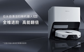 懒人清洁的"天花板"，石头自清洁扫拖机器人G20