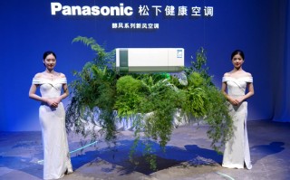 吹空调也能享受清新空气 松下打造健康空调解决方案