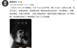 魅族 UR LIVE特调版耳机新品发布，售价1299元