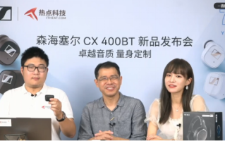 森海塞尔CX400 *** 真无线耳机新品发布会直播圆满成功，将于10月惊喜上市