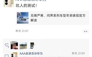 遭余承东怒怼之后！懂车帝开启新一轮新能源汽车冬测，邀请车企现场观测