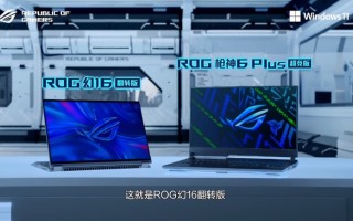 ROG发布枪神6 Plus超竞版、幻16翻转版笔记本，12代酷睿i9处理器加持   