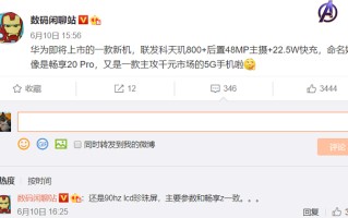 华为新机畅享20 Pro曝光：搭载联发科天玑800处理器 90Hz刷新率