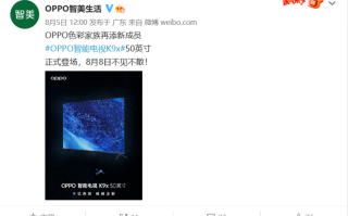 OPPO发布50英寸K9x智能电视 仅售1399元