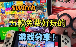 五款任天堂Switch免费游戏推荐攻略