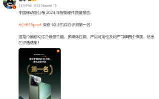 雷 *** 发！中国移动2024的5G手机综合评测排行榜，小米15 Pro得之一   
