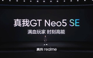 真我GT Neo5 SE发布，搭载第二代骁龙7+处理器，1999元起售与红米对刚