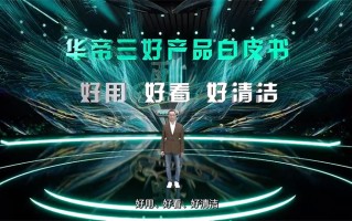 华帝发布三好白皮书 携诸多厨电新品走科学品牌道路