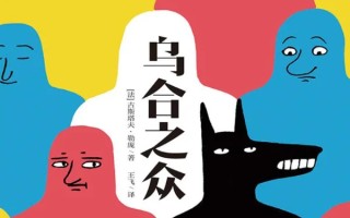 乌合之众是指哪一种动物(乌合之众指的是麻雀还是乌鸦)