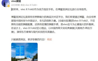 vivo X Fold 2有望4月发布 搭载骁龙8 Gen 2并支持120W快充