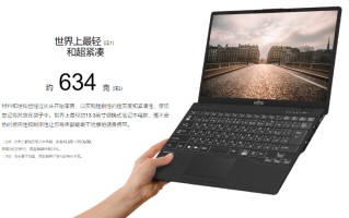 比12.9寸iPad还轻 富士通发布重量仅有634g笔记本UH-X/E3