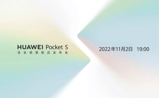 华为官宣11月2日发布Pocket S折叠屏新机 或主打多彩配色