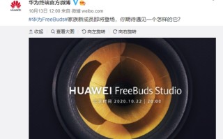 华为头戴耳机Freebuds Studio曝光，支持主动降噪