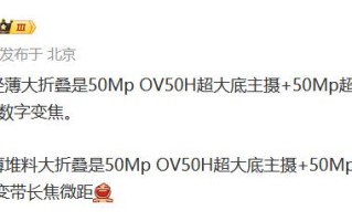 疑似vivo X Fold3系列折叠屏影像配置曝光 标准版与Pro版长焦差异明显