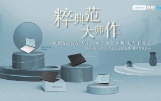 兼顾性能和艺术品质 联想YOGA Pro系列笔记本新品发布
