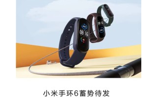 小米手环6蓄势待发：或将增加血氧饱和度监测功能和GPS