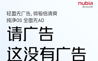 又一台手机宣传系统纯净无广告，这一次能够坚持多久？