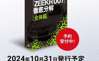 又拆我车！日本拆解极氪007，拆完还要出书，开价卖4万元