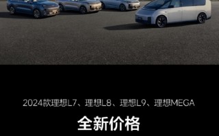 降幅1.8-3万元！理想罕见官宣降价，高溢价要 *** ？